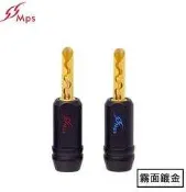 Mps Shark-4 Mps鍍金香蕉插 波浪香蕉頭  擴大機 音箱 喇叭 喇叭端子 喇叭線 用