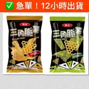 華元 三角脆薯 三角餅乾 脆薯餅乾 海苔三角脆薯 好市多零食 華元零食 洋芋片 唯龍購物