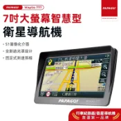 【PAPAGO!旗艦館】WayGo 777 7吋 智慧型 導航機 遮陽罩 S1圖像化介面 科技執法 GPS 衛星導航