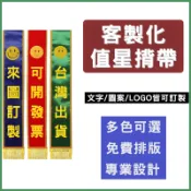 客製化值星帶客製綬帶訂製頒獎授帶貢緞金邊訂做紅背帶生日彩帶印刷禮儀帶印製迎賓帶紅布條印logo印文字喜宴尾牙搞笑慶生職務