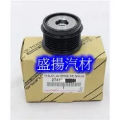 盛揚 原廠 RAV4 汽油/油電 (13-) CAMRY 2.5 (13-) SIENT 1.8 發電機單向軸承 6PK