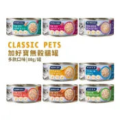 加好寶-CLASSIC PETS貓罐 170g罐/無穀貓罐 80g罐 多種口味*小柚子*