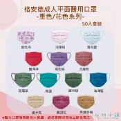 驚喜敲敲來啦~~~MIT格安德成人平面醫用口罩-重色/花色系列50入盒裝