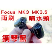 Focus MK2 MK3 MK3.5 Fiesta 鋼琴黑 / 白色烤漆【雨刷 扇形霧狀 原廠噴水頭】好物推薦