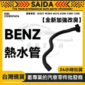 【SAIDA】BENZ W207 W204 W212 E200 引擎冷卻液軟管 冷卻水管 熱水管 2128301696