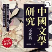 樂天Kobo電子書 中國文學研究（小說篇）：從《水滸傳》到《西遊記》，四大名著的形成與影響【有聲書】