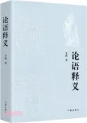 【三民網路書店】論語釋義（簡體書） 作者：李瑾