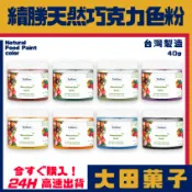 正品★台灣製造【續勝】天然色素巧克力色粉【多色可選】油性水性兩用色素 天然食用色粉 可可脂 染色 馬卡龍 糖霜 烘焙調色
