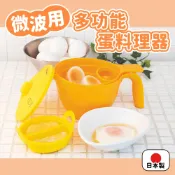【mi-creations】日本製微波用多功能蛋料理器 微波蒸蛋器 溫泉蛋製作器 半熟蛋製作器 水煮蛋製作器蛋黃蛋白分離