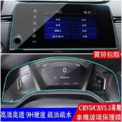 台灣現貨M CRV5 CRV5.5 專用 9H 鋼化膜 高清防刮防眩 儀表膜 螢幕保護貼 HONDA CRV 5代 5.