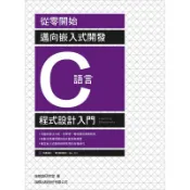 從零開始! 邁向嵌入式開發 C語言程式設計入門 F6701/施威銘研究室著 旗標科技