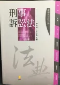 古今書廊《刑事訴訟法：10版》林鈺雄  等│新學林│9789862958780