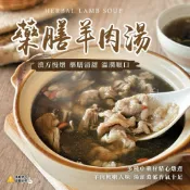 藥膳羊肉湯 500g 養生羊肉湯｜羊肉爐｜養生湯品｜冷凍即食｜火鍋湯底｜真空包｜露營美食