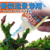 造景骨架膠粘沉木做魚缸水景杜鵑根木頭粘石頭水族假山快幹水草膠 86Q3