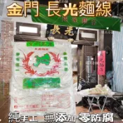 ✅現貨供應✅ ㊣金門特產㊣長光麵線 金門傳統手工麵線 500公克 1斤 現貨供應 伴手禮 年貨