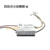 台北市樂利照明 三段式 四段式 電子開關 IC電子控制開關 分段控制開關 110V 上上 峻揚電子