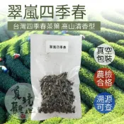 翠嵐四季春 (一包7克)｜清香型茶品｜農檢合格 產地可追溯｜台灣高山茶｜ 烏龍茶