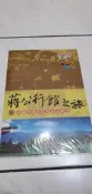 全新  蔣公行館之旅   退輔會國家農場 紀念郵票及 清境農場  明池 國家森林遊樂區 等八張明信片 送桃園市政府高級紙