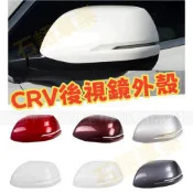 ❏ CRV原廠型後照鏡蓋 4代 5代 4.5代 卡扣式 CRV4 CRV4.5 CRV5 烤漆白色黑色銀色
