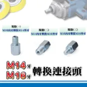 M14牙-M16牙對5/16“ 轉換連接頭｜電動打蠟機轉換頭 連結圓盤轉接螺絲 拋光機轉換連接頭M16牙轉M10牙