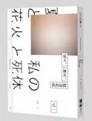 【灰熊iREAD】夏天、煙火、我的屍體（獨步9週年紀念版） 乙一