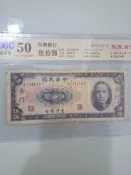 民國58年(1969) 台灣銀行發行 50圓  (限金門 收藏重點) 公藏鑑定50 評級鈔 保真