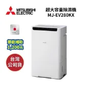 【聊聊再折】MITSUBISHI三菱 MJ-EV280KX 日本製 28L 日本原裝進口超大容量除濕機 全新公司貨
