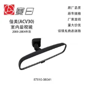 87810-06041 適用於豐田Hilux/Vios/Camry/Prius 室內後視鏡 通用