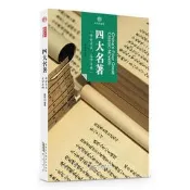 2【文化】印象中國•文化的脈絡•四大名著  