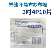 樂健 不織布紗布塊滅菌4層10片裝 5包83折 醫用紗布 醫療紗布 紗布塊 醫療用紗布 不織布紗布