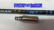Ma Worksop 【馬氏工坊】 釣蝦竿配重白鐵尾塞 粹鐵牙6/7加重版尾塞 80公克