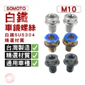捌號風球數位有限公司 SOMOTO台灣製造 M10車鏡螺絲組《外六角頭型》正牙/右牙 白鐵原色/鍍燒鈦色/鍍黑色 適用XMAX/DRG/曼巴