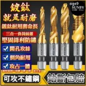 攻牙 鑽頭攻牙組 鑽頭 攻牙 英制攻牙器 螺絲攻 公制攻牙器 絲攻 攻牙器 鍍鈦攻牙器 攻牙組 鑽孔攻牙 公英美制