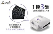 1930含運 SnackBox 點心盒子 三合一 鬆餅機(一機3盤) 開發票