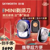 創維🥇元石迷你剃鬚刀｜精鋼刀｜充電｜攜便式｜水洗｜電動｜電動刮鬍刀｜父親節｜禮物｜送禮｜自用｜三隻羊代購｜免運活動｜特價
