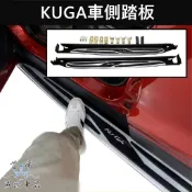 【KUGA車側踏板】2013-2019 KUGA 直上免改 酷卡踏板 兩側腳踏板 登車腳踏板FORD福特 MK2/2.5