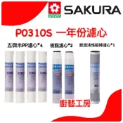 原廠公司貨 櫻花濾心 RO 淨水器 一年份濾心 12吋 櫻花牌 原廠 P0310S 一年份濾心