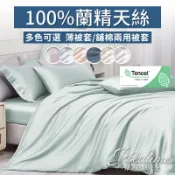 【床寢時光】正版蘭精60支100%天絲被套/舖棉兩用被套(單人/雙人-多色任選)