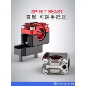 【公道的店】靈獸 可調式加高把手冠座 L4 粗把 細把 把手固定座 粗把座 BWS BWSR MSX