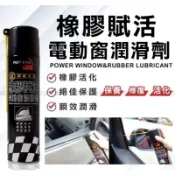 恐龍 橡膠賦活電動窗潤滑劑/電動窗塑膠活化劑/電動窗異音剋星/電動窗橡膠活化劑