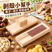 🔥輕鬆剝殼不費力🔥實木栗子開口器 板栗錐栗剝殼工具 堅果破殼器 木製開口夾