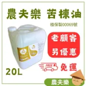 【農夫樂 現貨】 水溶性苦楝油 20L  本島免運  天然殺蟲劑 （非農藥）防檢局：植保製00069號