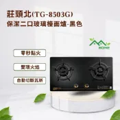 【My J Home】 莊頭北TG-8503GB(W)保潔二口玻璃檯面爐 ※含運費不含安裝※