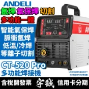 【宇誠】ANDELI安德利CT-520三用變頻式電焊機CT-418氬焊機離子切割機電離子等離子TIG氬弧焊手工焊220