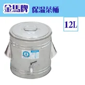 【金馬牌保溫茶桶】不銹鋼/冰桶/茶桶/保溫桶/紅茶桶/台灣製造/多款尺寸