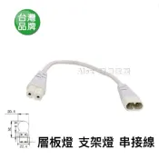 (店+)【Alex】 LED T5 支架燈 層板燈 專用 串接線