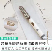 【KINYO】超植系瞬熱玩美造型直髮梳 KHS-3302 造型梳 直髮梳 順髮梳 自動斷電 陶瓷塗層 直捲兩用