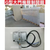 📣(含稅) G型大門機限制開關 日光牌伸縮大門機限制開關 琥珀牌大門機限制開關 金山機械大門機限制開關 微動開關 老鼠尾