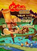 卡通電影DVD 火焰山歷險記DVD 2013年
