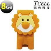 新台北NOVA實體門市 TCELL冠元 太妃獅  8GB 8G (口袋碟系列) 台灣製造